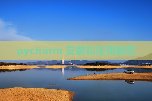 pycharm 安装和使用教程 pycharm 安装和使用教程
