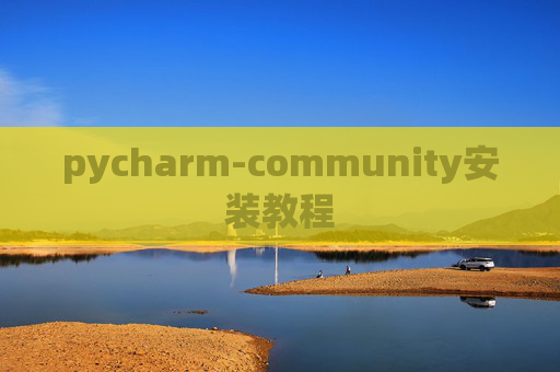 pycharm-community安装教程